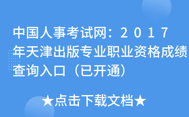 中国人事考试网：2017年天津出版专业职业资格成绩查询入口（已开通）