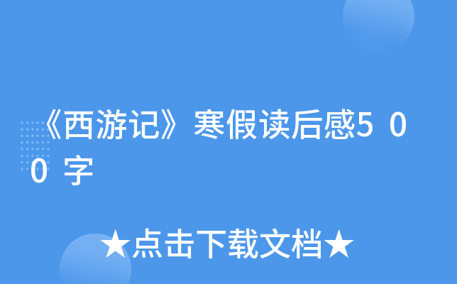 《西游记》寒假读后感500字