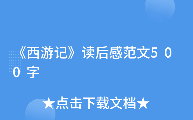 《西游记》读后感范文500字