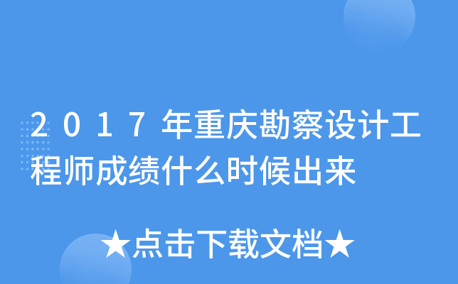 2017年重庆勘察设计工程师成绩什么时候出来