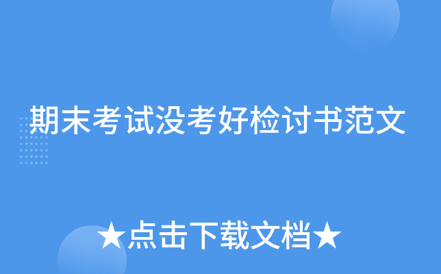 期末考试没考好检讨书范文