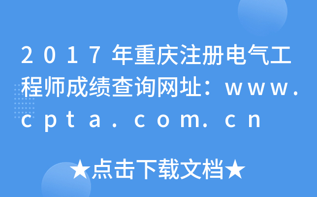 2017ؑcע(c)늚⹤̎ɿ(j)ԃW(wng)ַwww.cpta.com.cn