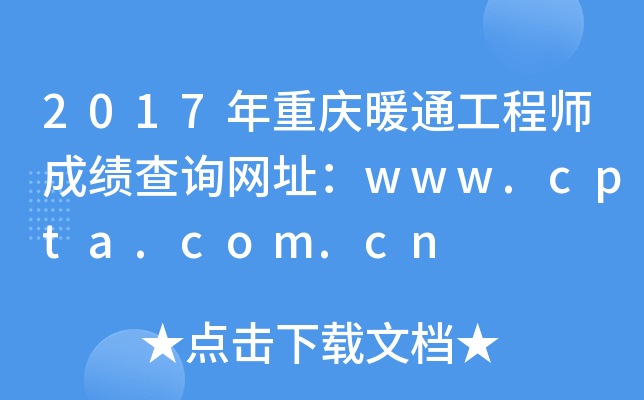 2017年重庆暖通工程师成绩查询网址：www.cpta.com.cn