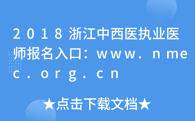 2018㽭t(y)(zh)I(y)t(y)(bo)ڣwww.nmec.org.cn