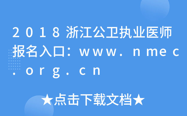 2018浙江公卫执业医师报名入口：www.nmec.org.cn