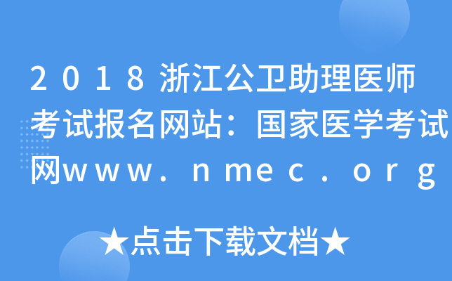 2018浙江公卫助理医师考试报名网站：国家医开云kaiyun(中国)考试网www.nmec.org.cn