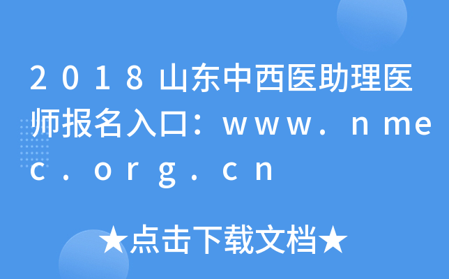 2018山东中西医助理医师报名入口：www.nmec.org.cn