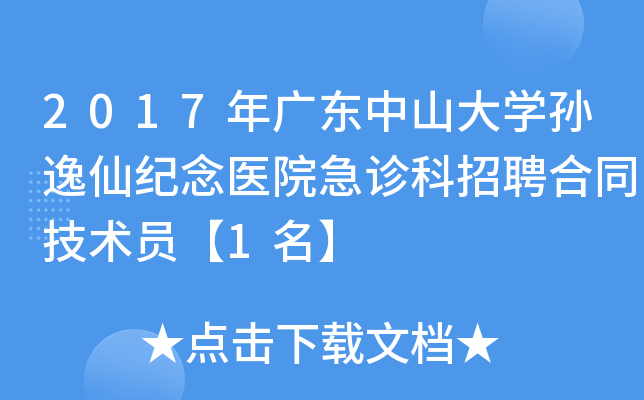 2017年广东中山大开云kaiyun(中国)孙逸仙纪念医院急诊科招聘合同技术员【1名】