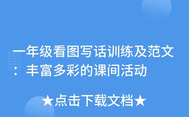 一年级看图写话训练及范文：丰富多彩的课间活动
