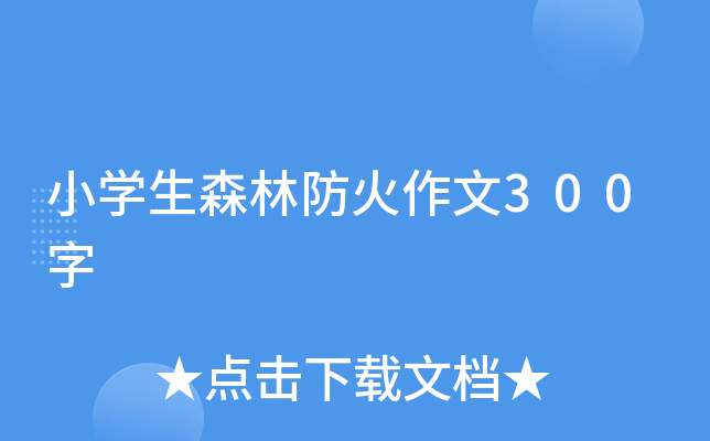 小开云kaiyun(中国)生森林防火作文300字