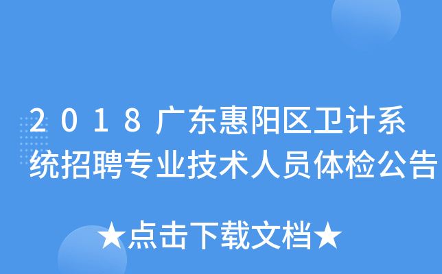 2018广东惠阳区卫计系统招聘专业技术人员体检公告