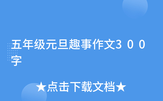 五年级元旦趣事作文300字