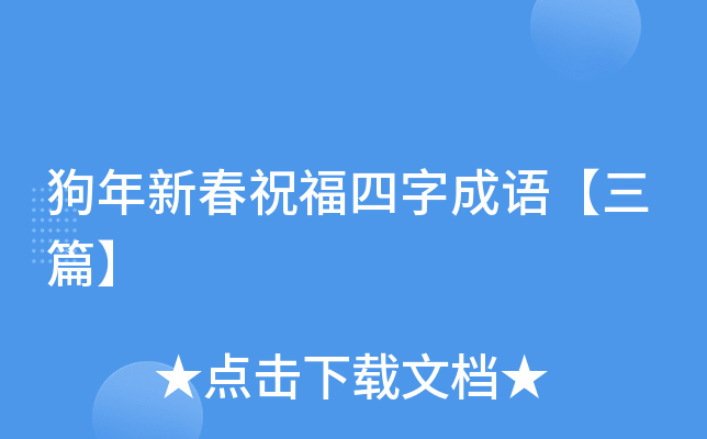 狗年新春祝福四字成语【三篇】