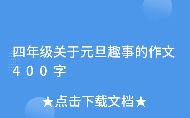 四年级关于元旦趣事的作文400字