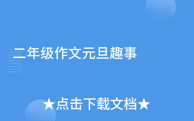 二年级作文元旦趣事