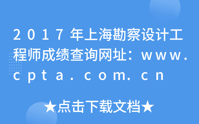 2017年上海勘察设计工程师成绩查询网址：www.cpta.com.cn