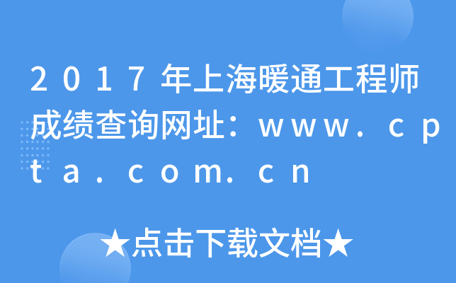 2017Ϻůͨ̎ɿԃW(wng)ַwww.cpta.com.cn