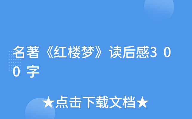 名著《红楼梦》读后感300字