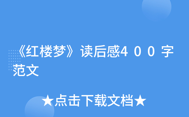 《红楼梦》读后感400字范文