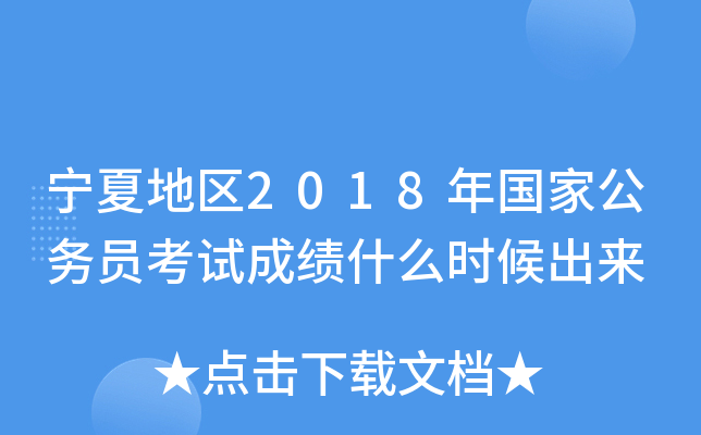 宁夏地区2018年国家公务员考试成绩什么时候出来