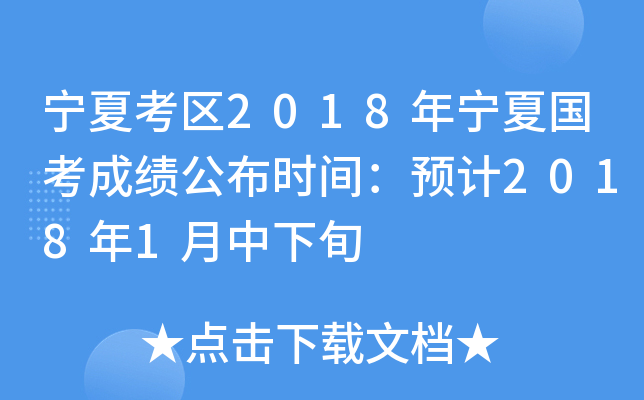宁夏考区2018年宁夏国考成绩公布时间：预计2018年1月中下旬