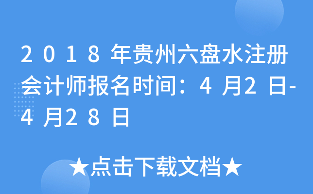 2018年贵州六盘水注册会计师报名时间：4月2日-4月28日