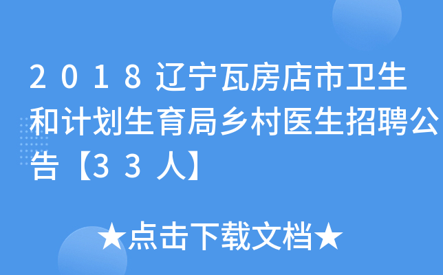 2018辽宁瓦房店市卫生和计划生育局乡村医生招聘公告【33人】