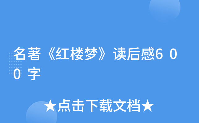 名著《红楼梦》读后感600字