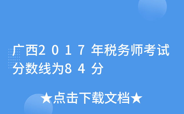 广西2017年税务师考试分数线为84分