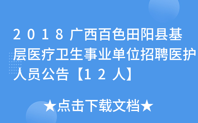 2018广西百色田阳县基层医疗卫生事业单位招聘医护人员公告【12人】