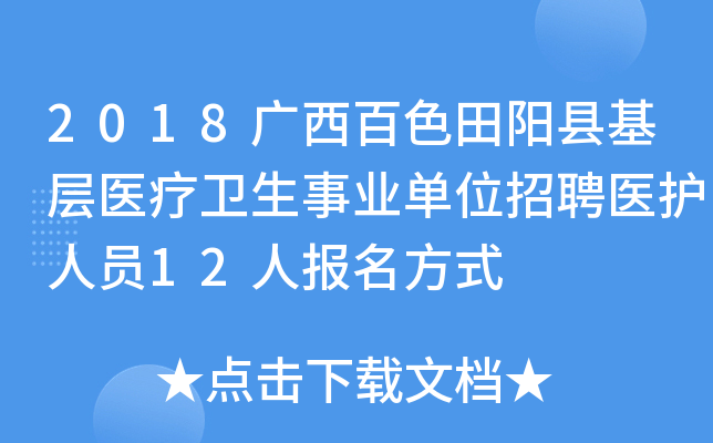 2018广西百色田阳县基层医疗卫生事业单位招聘医护人员12人报名方式