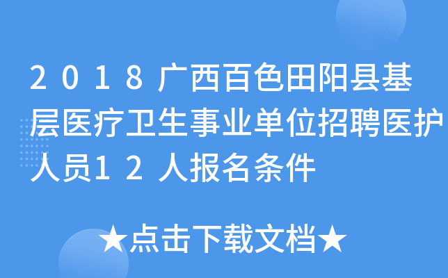 2018广西百色田阳县基层医疗卫生事业单位招聘医护人员12人报名条件