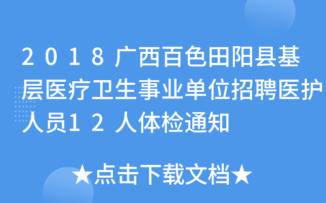 2018广西百色田阳县基层医疗卫生事业单位招聘医护人员12人体检通知