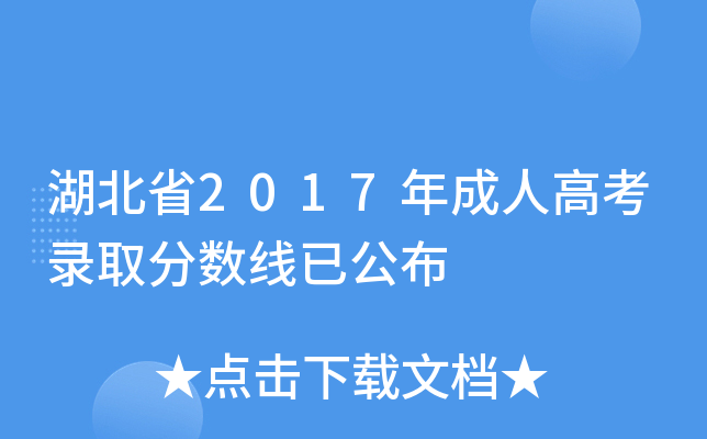 湖北省2017年成人高考录取分数线已公布