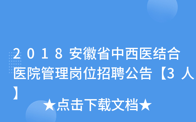 2018安徽省中西医结合医院管理岗位招聘公告【3人】