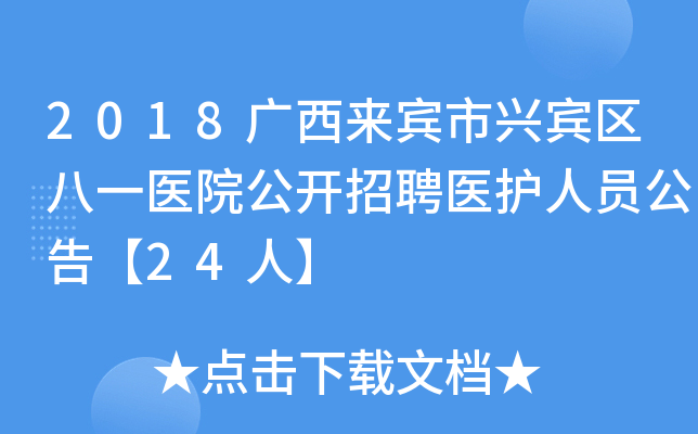 2018广西来宾市兴宾区八一医院公开招聘医护人员公告【24人】