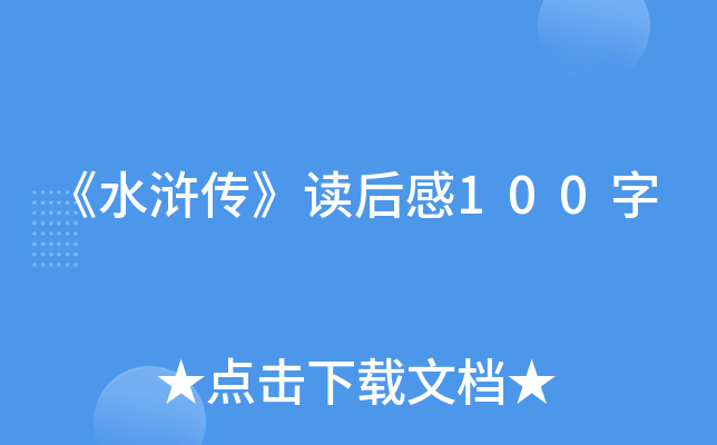 《水浒传》读后感100字