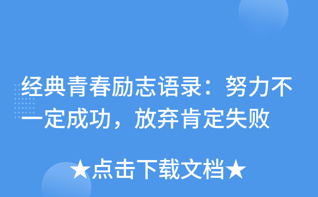 经典青春励志语录：努力不一定成功，放弃肯定失败