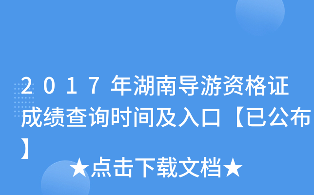 2017年湖南导游资格证成绩查询时间及入口【已公布】
