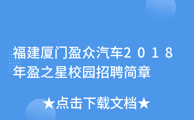 福建厦门盈众汽车2018年盈之星校园招聘简章