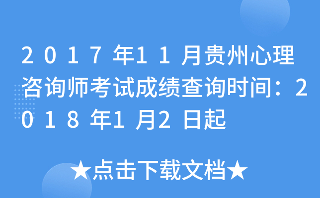 2017年11月贵州心理咨询师考试成绩查询时间：2018年1月2日起