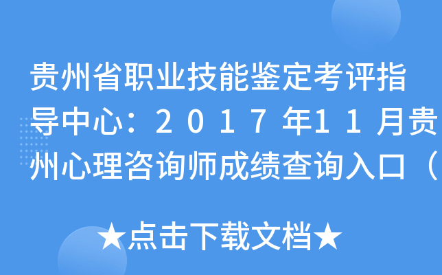 贵州省职业技能鉴定考评指导中心：2017年11月贵州心理咨询师成绩查询入口（已开通）