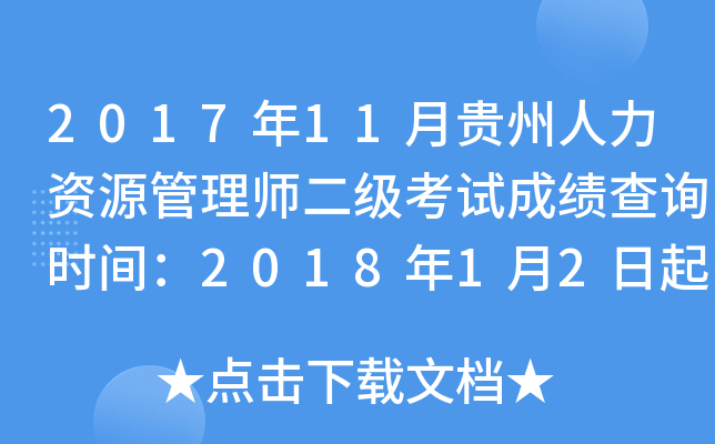 2017年11月贵州人力资源管理师二级考试成绩查询时间：2018年1月2日起