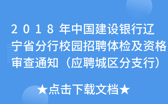 2018年中国建设银行辽宁省分行校园招聘体检及资格审查通知（应聘城区分支行）