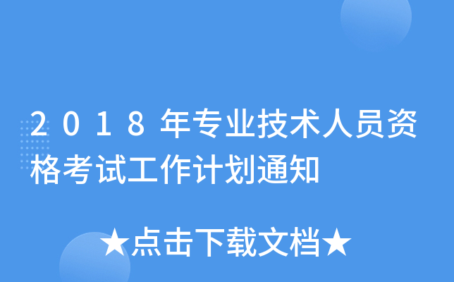 2018ꌣI(y)g(sh)ˆTYԇӋ֪ͨ