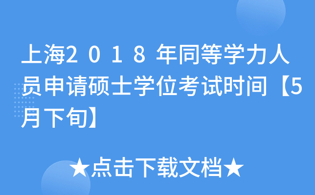Ϻ2018ͬȌW(xu)ˆTՈ(qng)TʿW(xu)λԇr(sh)g5Ѯ