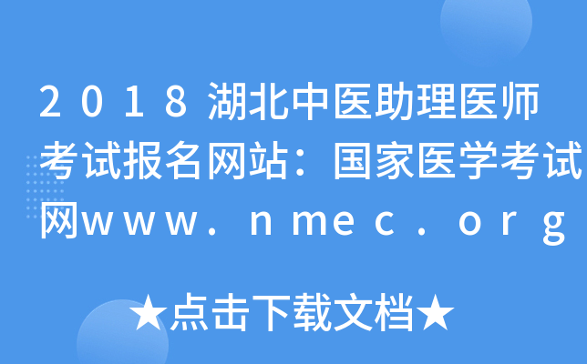 2018ҽҽʦԱվҽѧwww.nmec.org.cn