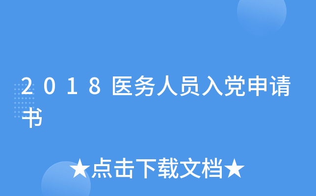 2018医务人员入党申请书