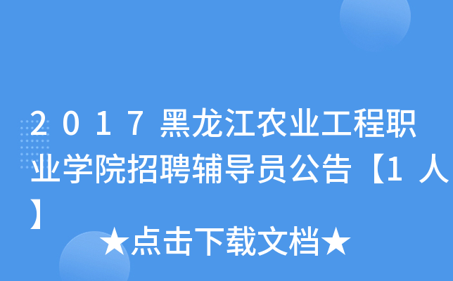 2017黑龙江农业工程职业开云kaiyun(中国)院招聘辅导员公告【1人】