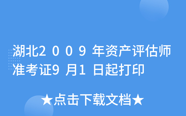 湖北2009年资产评估师准考证9月1日起打印